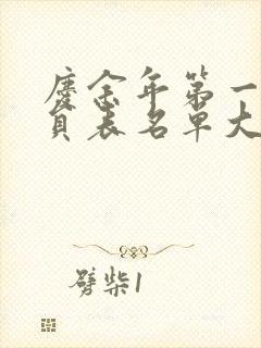 庆余年第一季演员表名单大全