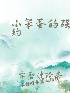 小笨蛋的强制婚约