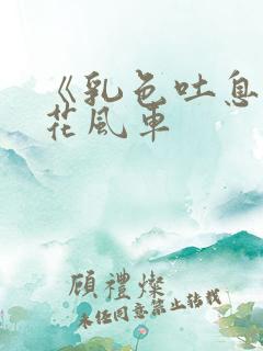 《乳色吐息》樱花风车