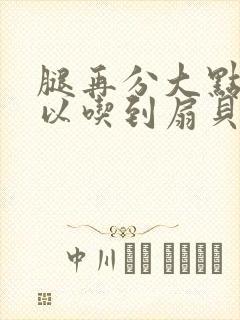 腿再分大点就可以吃到扇贝了