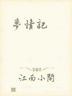 梦情记