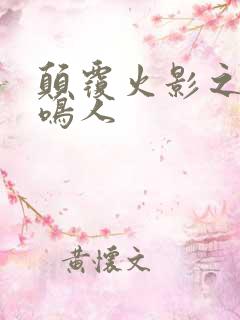 颠覆火影之我是鸣人