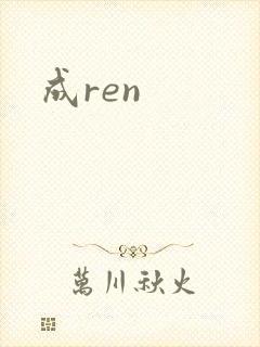 成ren