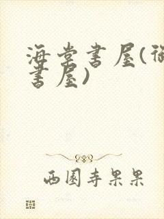 海棠书屋(御宅书屋)