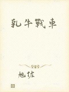 乳牛战车