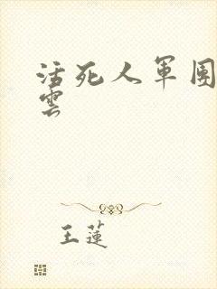 活死人军团百度云