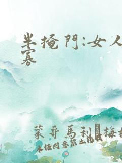 半掩门:女人守寡