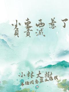 小东西惹了火要负责灭