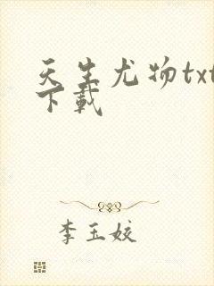 天生尤物txt下载