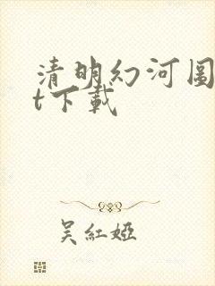 清明幻河图txt下载