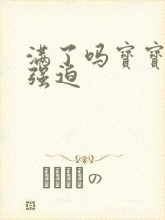 满了吗宝宝PO强迫