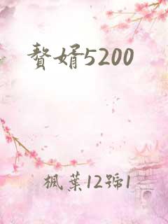 赘婿5200