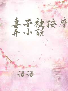 妻子被按摩师玩弄小说