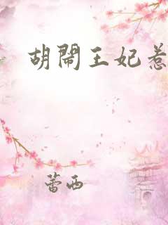 胡闹王妃惹爱怜