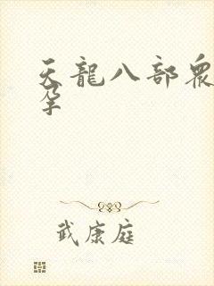 天龙八部众女怀孕