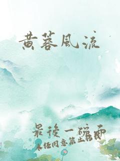 黄蓉风流