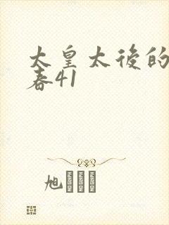 太皇太后的第二春41