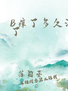 B痒了多久没C了