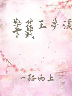 警花王梦溪雅照下载