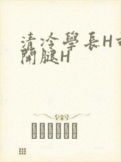 清冷学长H乖打开腿H
