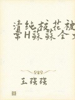 清纯校花被脔日常H苏苏全文免费
