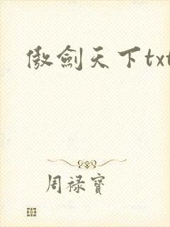 傲剑天下txt