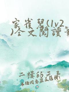 家雀儿(1v2)全文阅读笔趣阁