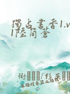 独占书香1.v1陆简苍