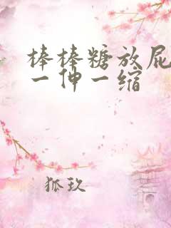 棒棒糖放屁眼里一伸一缩