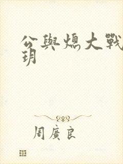 公与熄大战苏玥玥