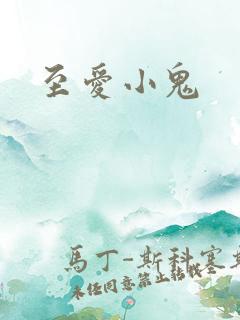 至爱小鬼