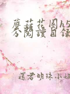 蘑菇花园h5部分阅读目录大全