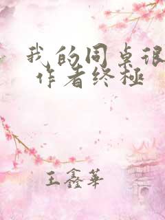 我的同桌很娇软 作者终极