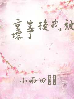 重生后我被叔撩坏了
