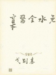 盲医金水免费全本