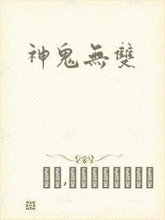 神鬼无双