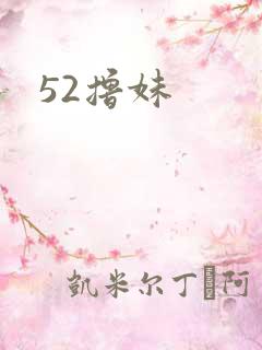 52撸妹