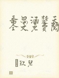 乔思涵楚天米可全文免费阅读