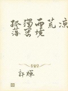 孤独而荒凉的失落密境