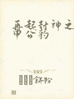 再起封神之我是申公豹