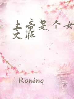 上帝是个女孩中文版