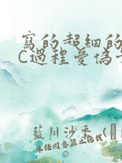 写的超细的多肉C过程爱伪骨科