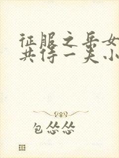 征服之岳女四人共侍一夫小说