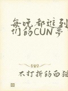 每晚都进到男神们的CUN梦里