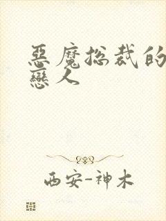 恶魔总裁的出逃恋人