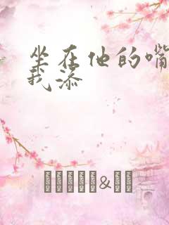 坐在他的嘴上给我添