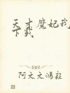 天才魔妃我要了下载