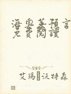 海奥华预言全文免费阅读