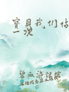 宝贝我们站着做一次