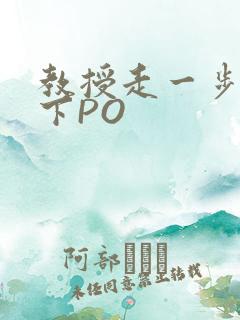 教授走一步撞一下PO